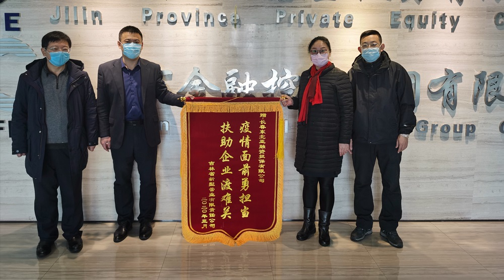 助力復(fù)工復(fù)產(chǎn)，省新型管業(yè)公司給東北亞融資擔(dān)保送錦旗
