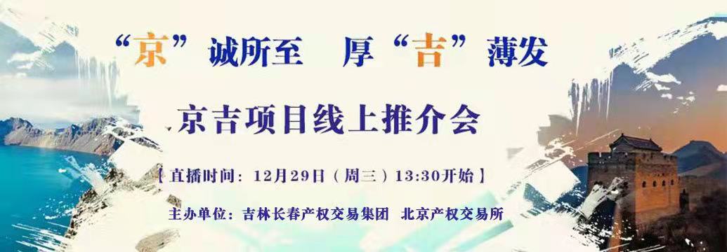 敬請關(guān)注| “京”誠所至，厚“吉”薄發(fā)，京吉兩地產(chǎn)權(quán)項目線上推介會即將開啟
