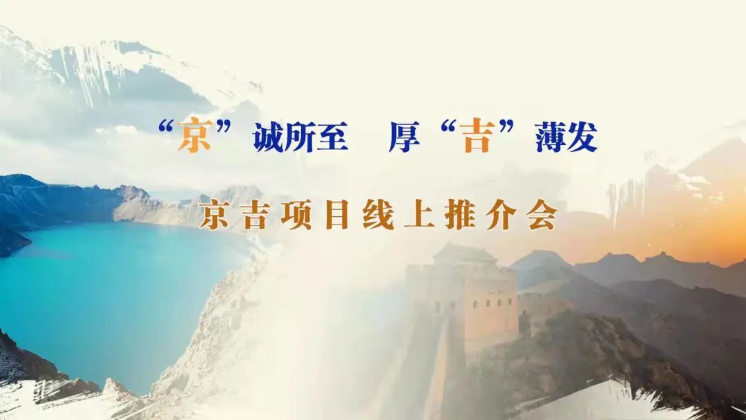 “京”誠所至、厚“吉”薄發(fā)|京、吉產(chǎn)權(quán)交易機構(gòu)成功舉辦跨區(qū)域線上項目推介會