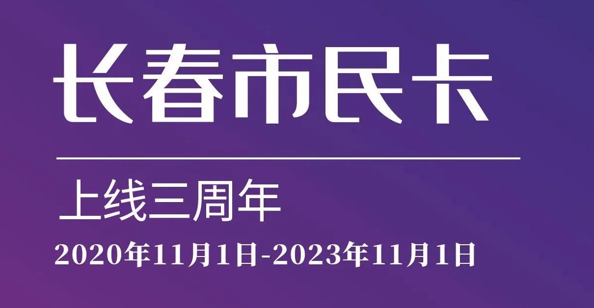 上線三周年！數(shù)說“長春市民卡”