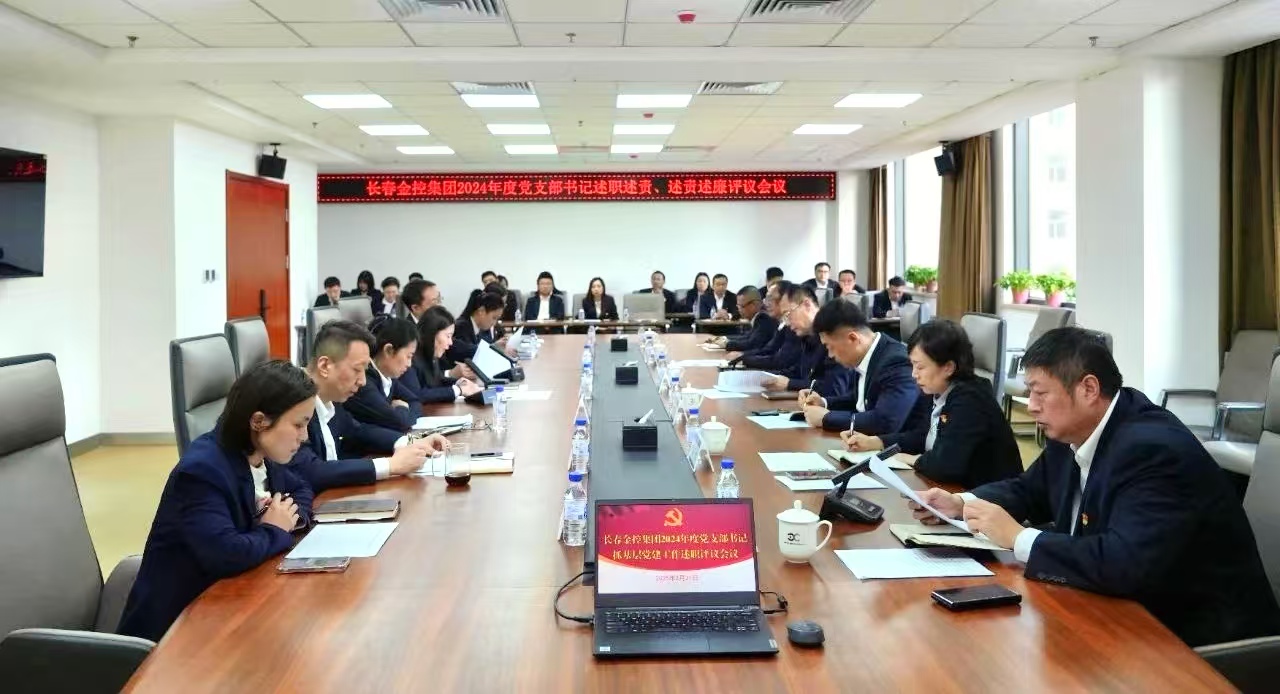 長春金控集團召開2024年度黨支部書記述職述責、述責述廉評議會議